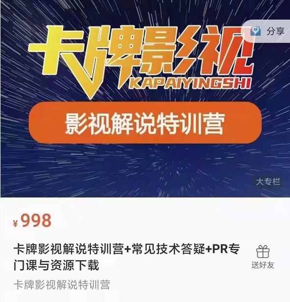 卡牌抖音影视解说+长视频+常见技术答疑+PR专门课价值998元-摸金项目网