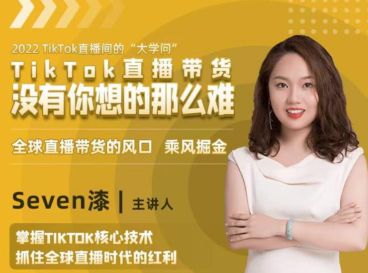 2022TikTok直播间的“大学问”，掌握TikTok核心技术，抓住全球直播时代的红利-摸金项目网