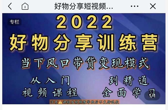萌飞好物·2022抖音好物分享训练营，当下风口带货变现模式，从入门到精通-摸金项目网