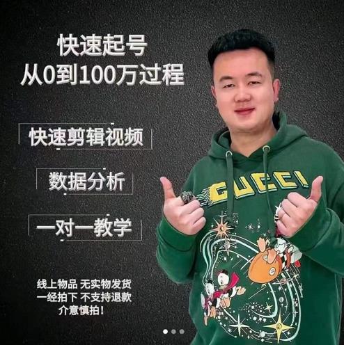 杰妮传媒·抖音快速起号核心实操课：教你新号快速起号，从0到100万过程-摸金项目网