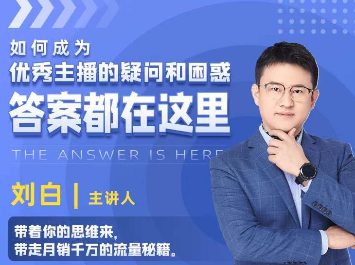 如何成为优秀主播的疑问和困惑，答案都在这里【视频课程】-摸金项目网