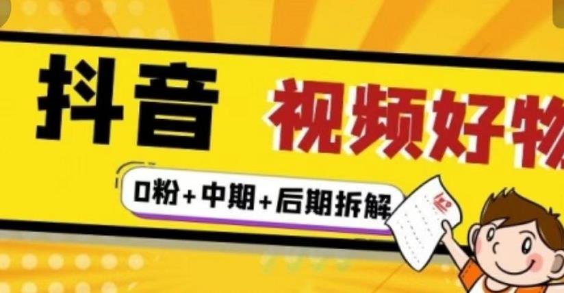 （燃烧好物）抖音视频好物分享实操课程（0粉+拆解+中期+后期）-摸金项目网