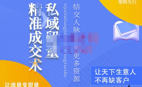 草草·私域留量精准成交术，学习打造自己的私域流量，价值699元-摸金项目网