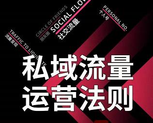 私域流量运营法则，高端玩家的私域流量是如何搭建的-摸金项目网