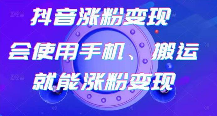 蟹老板-抖音涨粉变现号，起号卖号3天千粉，会使用手机或搬运就能涨粉变现-摸金项目网