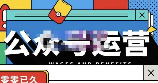 零零已久·从0-1运营公众号，零基础小白也能上手，系统性了解公众号运营-摸金项目网