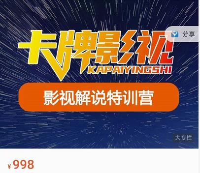 卡牌-影视解说特训营第三期，130节实操课，影视解说，技术答疑-摸金项目网