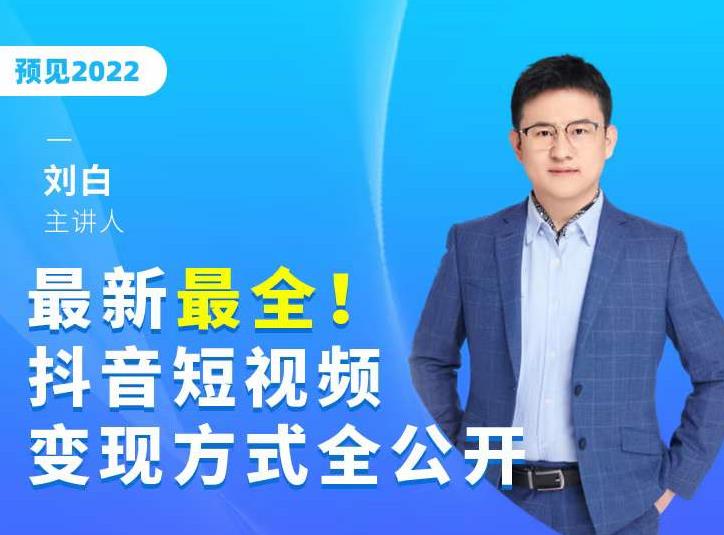 最新最全抖音短视频变现方式全公开，快人一步迈入抖音运营变现捷径-摸金项目网