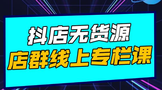 响货·抖店无货源店群，15天打造破500单抖店无货源店群玩法-摸金项目网