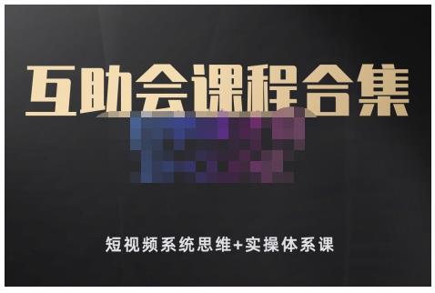 狗哥笔记的互助会课程合集，短视频系统思维+实操体系课-摸金项目网