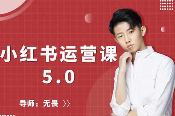 红商学院无畏小红书运营课5.0：从0开始，爆款笔记手到擒来-摸金项目网