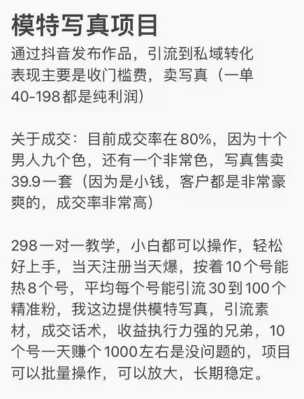 抖音模特写真儿项目，简单粗暴来钱快，一个月2w，可规模化复制（附全套资料）-摸金项目网