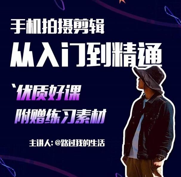 手机拍摄剪辑课：用手机拍出电影感短视频，零基础从入门到精通-摸金项目网