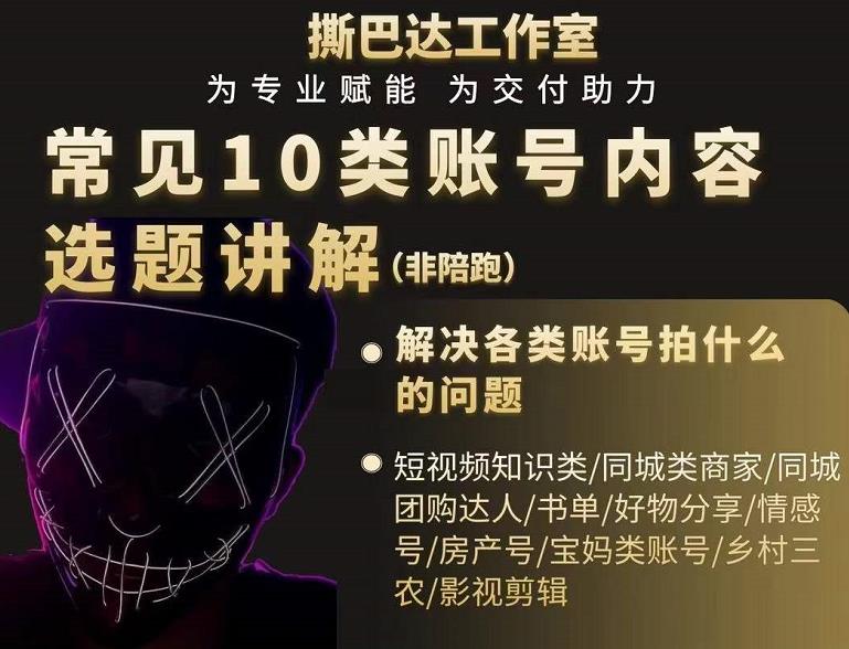 短视频常见10类账号内容选题讲解，解决各类账号拍什么的问题-摸金项目网