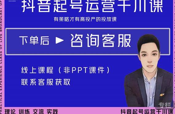 金龙·2022抖音直播带货起号运营千川课，有策略才有高投产的投放课-摸金项目网