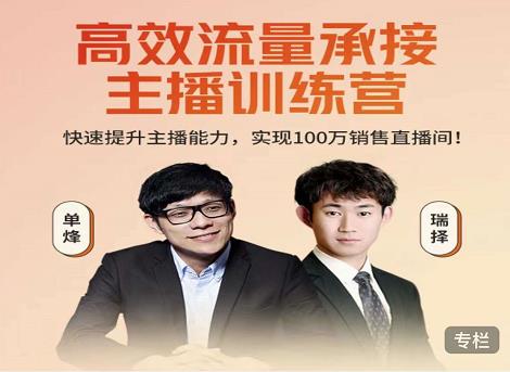 高效流量承接主播训练营：快速提升主播能力,实现100万销售直播间-摸金项目网