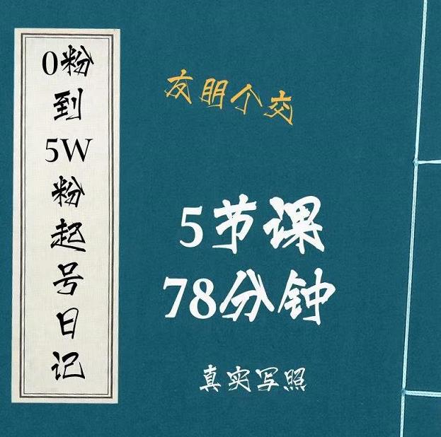0粉到5万粉起号日记，​大志参谋起号经历及变现逻辑-摸金项目网