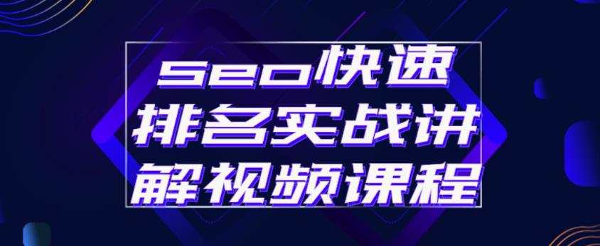 seo快速排名实战讲解视频课程，揭秘seo快排原理-摸金项目网