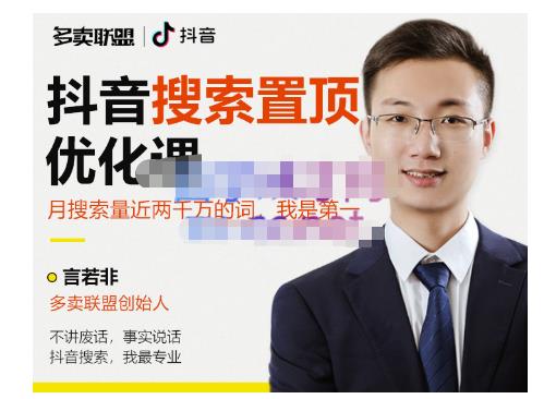 多卖联盟·抖音搜索置顶优化，不讲废话，事实说话价值599元-摸金项目网