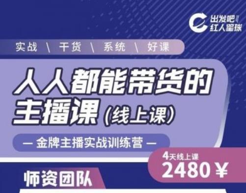 出发吧红人星球人人都能带货的主播课，让直播间人气翻倍的秘密-摸金项目网