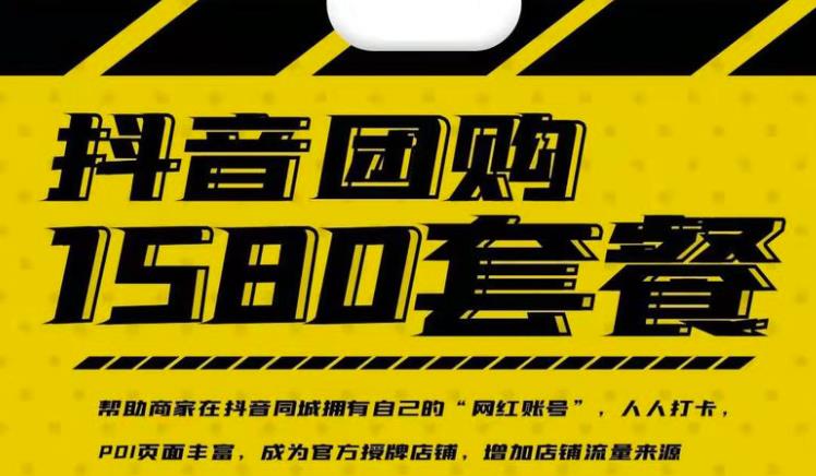 实体店抖音团购服务套餐-包上优质店铺榜单，帮助商家在抖音同城拥有自己的“网红账号”-摸金项目网