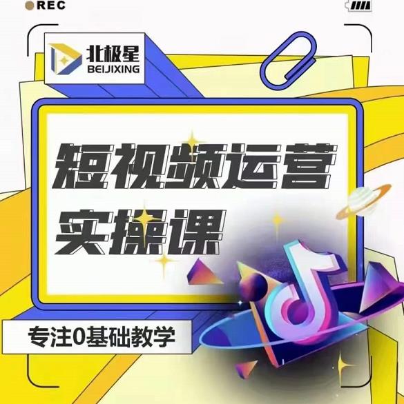 北极星-阿辉短视频运营实操班，0-1系统教学，​7-15天独立运营账号-摸金项目网