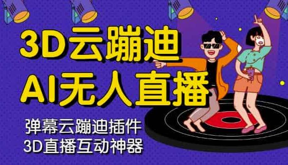 3D云蹦迪AI无人直播卡通破解版，内含操作视频详细教程-摸金项目网