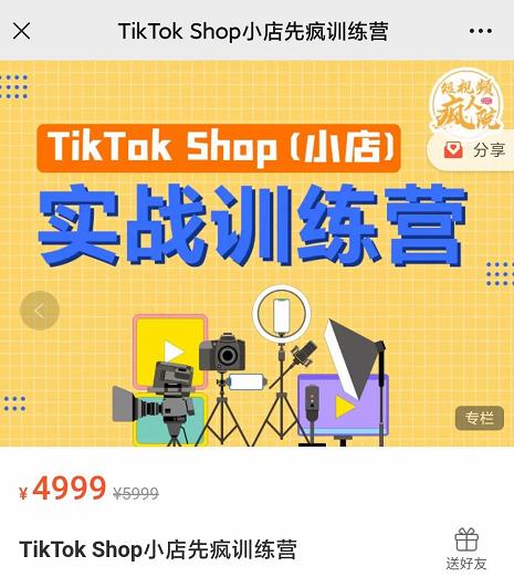 疯人院TikTok Shop小店先疯训练营，开启2022年海外小店带货，从0到1掌握TK小店运营-摸金项目网