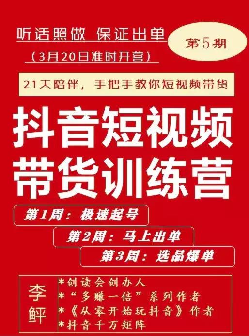 李鲆·抖短音‬视频带货练训‬营第五期，手把教手‬你短视带频‬货，听照话‬做，保证出单-摸金项目网