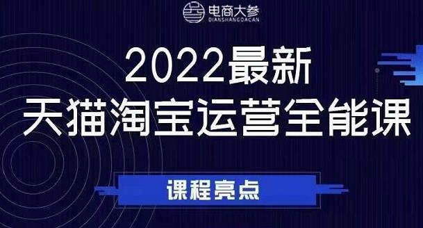 电商大参老梁新课，2022最新天猫淘宝运营全能课，助力店铺营销-摸金项目网