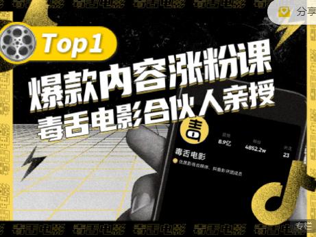 【毒舌电影合伙人亲授】抖音爆款内容涨粉课，5000万抖音大号首次披露涨粉机密-摸金项目网