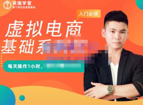 突围学堂·虚拟电商基础系列课（入门必修），每天操作1小时，每月多赚10000-摸金项目网