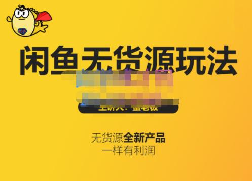 蟹老板·闲鱼无货源玩法(入门+高级)，最适合个人互联网的创业项目-摸金项目网