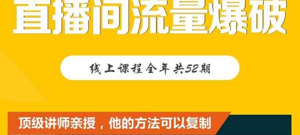 【直播间流量爆破】每周1期带你直入直播电商核心真相，破除盈利瓶颈-摸金项目网