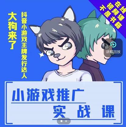 大狗来了：小游戏推广实战课，带你搭建一个游戏推广变现账号-摸金项目网