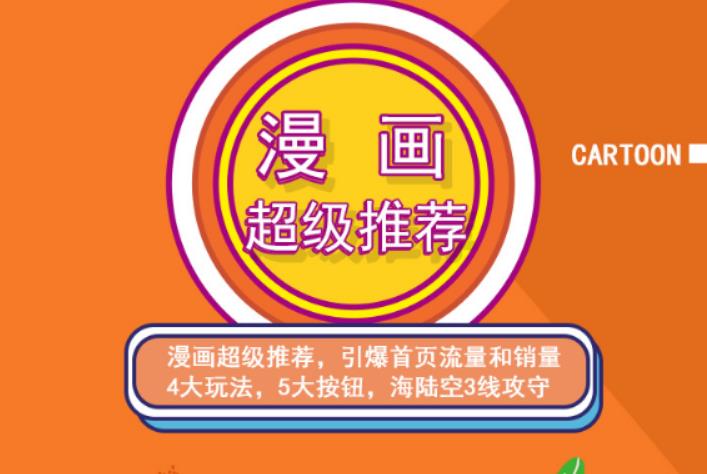 秋秋漫画电商:漫画引力魔方、秋秋漫画直通车、秋秋漫画超级推荐价值1197元-摸金项目网