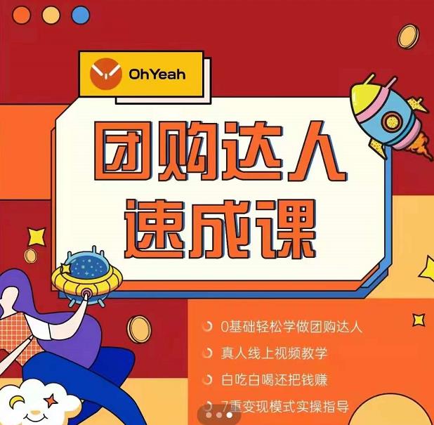 抖音团购达人懒人最新玩法，0基础轻松学做团购达人（初级班+高级班）-摸金项目网