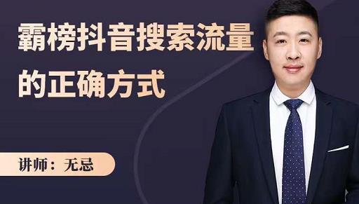 无忌：霸榜抖音搜索流量的正确方式，解码抖音号搜索新方式,快速抢占信息差红利-摸金项目网