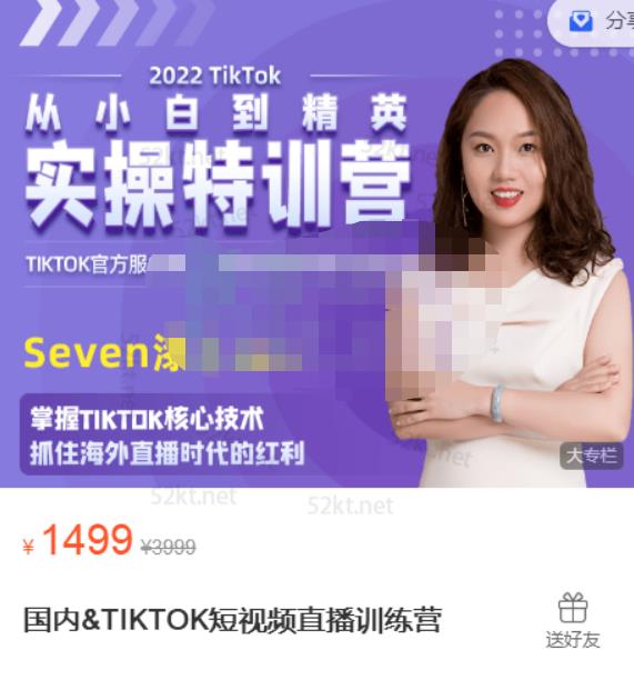 Seven漆:国内&TIKTOK短视频直播训练营，全球直播带货的风口赶紧乘风掘金-摸金项目网