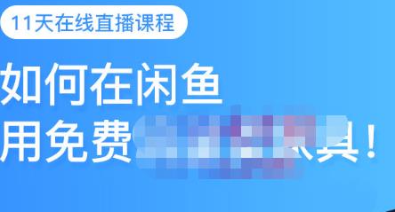 千航·如何在闲鱼用免费流量卖家具，闲鱼平台三大赚钱玩法，让你的产品快速卖出-摸金项目网