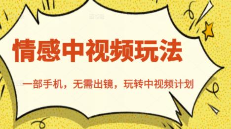 北北情感中视频玩法，一部手机，无需出镜，玩转中视频计划-摸金项目网