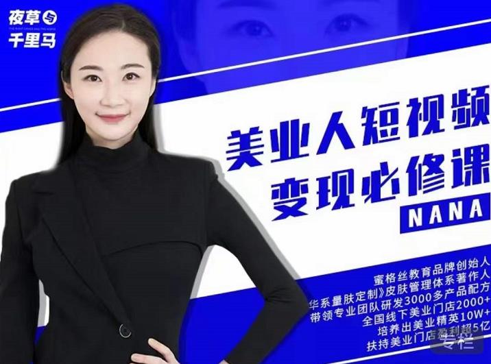 夜草与千里马·美业人短视频变现必修课，医美从业者账号从0-1带你上路价值3980元-摸金项目网