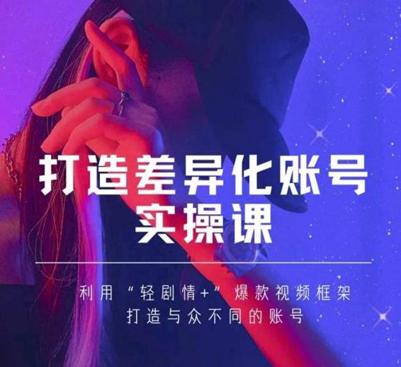 抖音女黑客-mia打造差异化账号实操课，教你打造与众不同的账号-摸金项目网