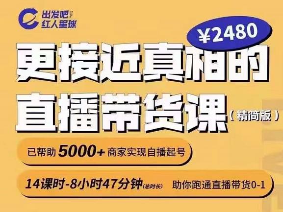 出发吧红人星球更接近真相的直播带货课（线上）,助你跑通直播带货0-1-摸金项目网