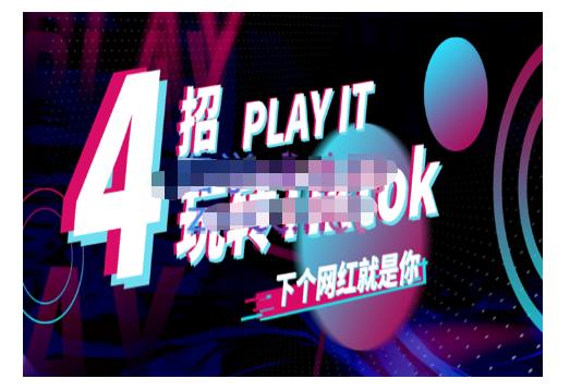 Tiktok账号系统打造，深度解析Tiktok新手起号技巧与配合跨境电商发展终局价值1980元-摸金项目网
