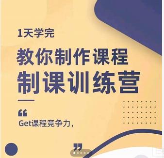 田源·制课训练营：1天学完，教你做好知识付费与制作课程-摸金项目网