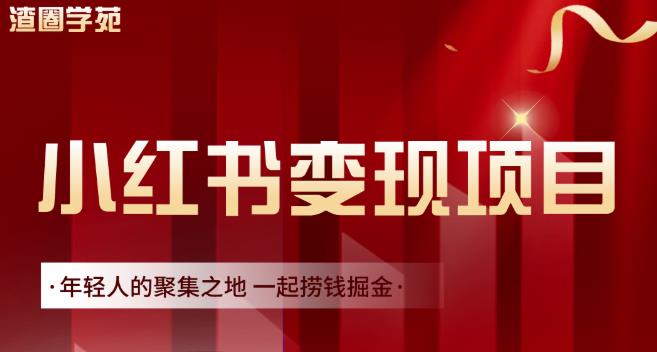渣圈学苑·小红书虚拟资源变现项目，一起捞钱掘金价值1099元-摸金项目网