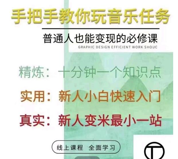 抖音淘淘有话老师，抖音图文人物故事音乐任务实操短视频运营课程，手把手教你玩转音乐-摸金项目网