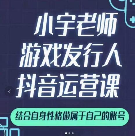 小宇老师游戏发行人实战课，非常适合想把抖音做个副业的人，或者2次创业的人-摸金项目网