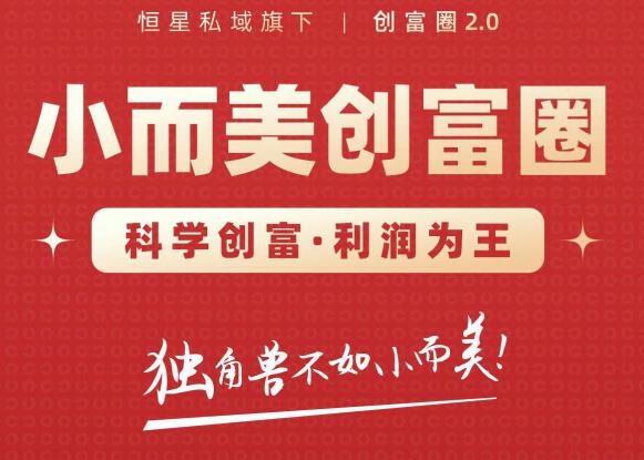 肖厂长创富圈2.0之【小而美创富圈】,108招科学创富底层逻辑，让你少采坑涨利润-摸金项目网